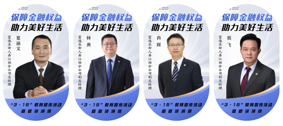 3·15消費者權益日｜富德生命人壽江西分公司與您同行
