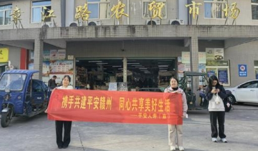 平安人壽贛州中支開展平安建設(shè)志愿服務(wù)活動(dòng) 共建和諧美好家園