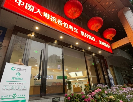 考場外的“超燃守護”：861個國壽暖心驛站護航學子圓夢今夏