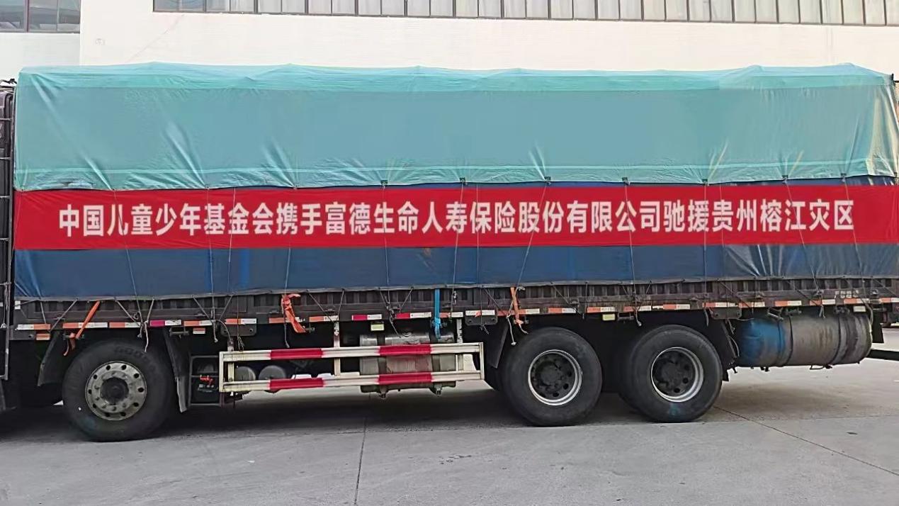 富德生命人壽再續榕江愛心緣 50萬元物資馳援貴州洪澇災區
